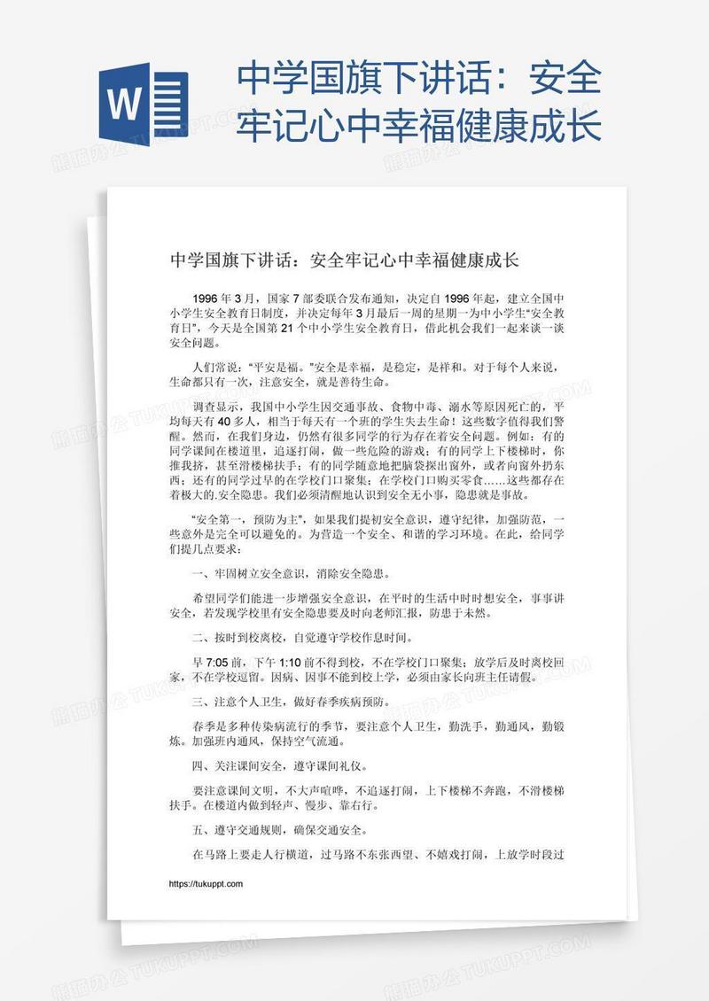 中学国旗下讲话：安全牢记心中幸福健康成长