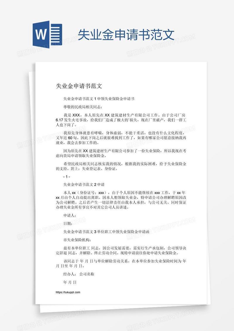 失业金申请书范文