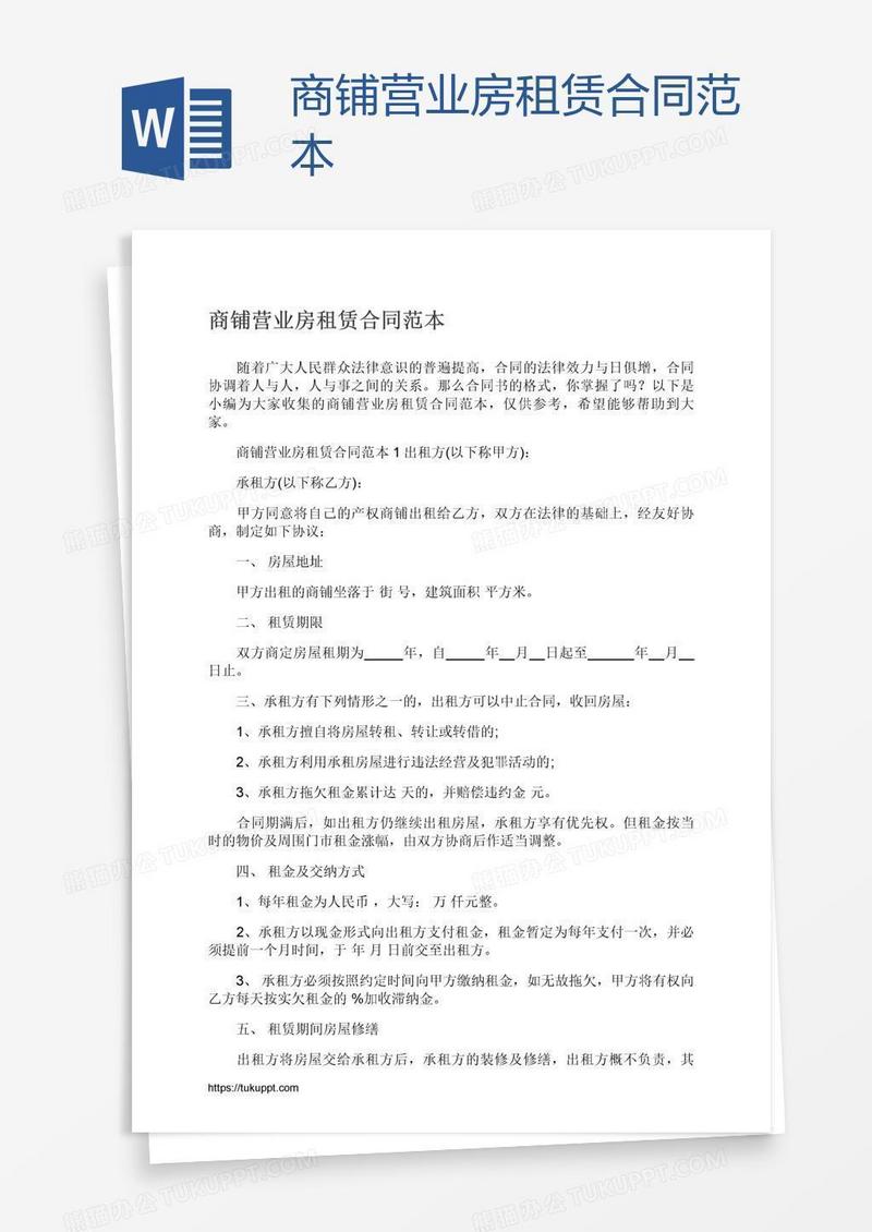 商铺营业房租赁合同范本