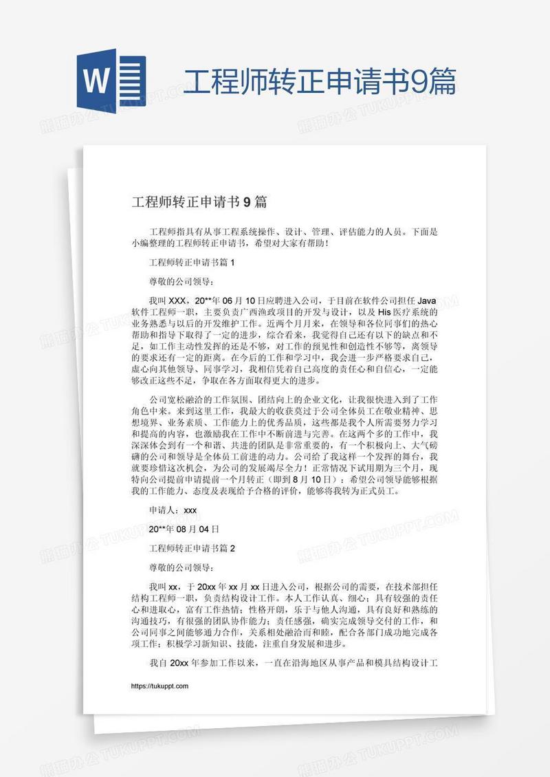 工程师转正申请书9篇