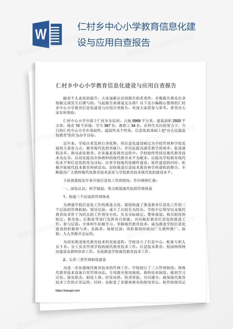 仁村乡中心小学教育信息化建设与应用自查报告