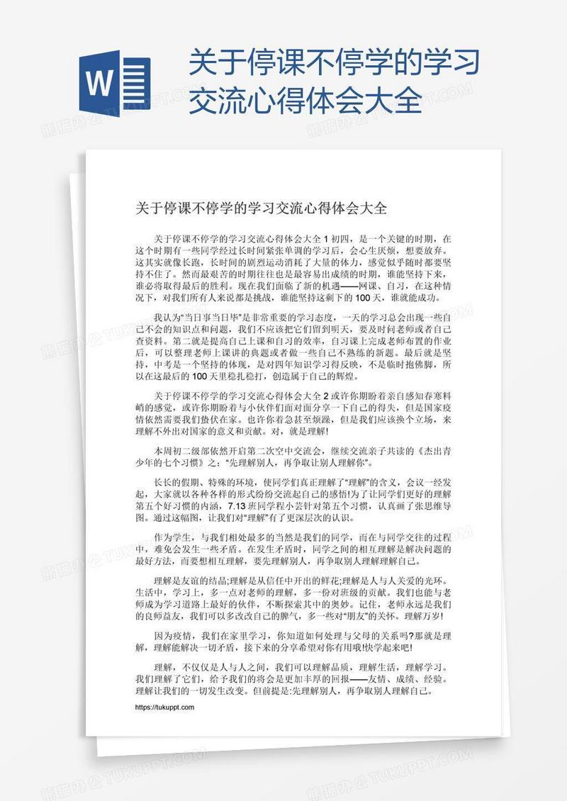 关于停课不停学的学习交流心得体会大全