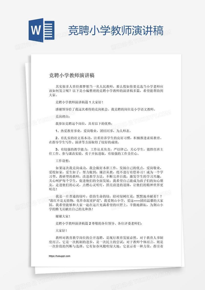 竞聘小学教师演讲稿