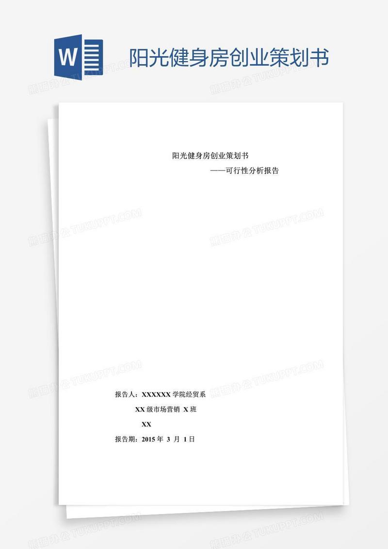 阳光健身房创业策划书