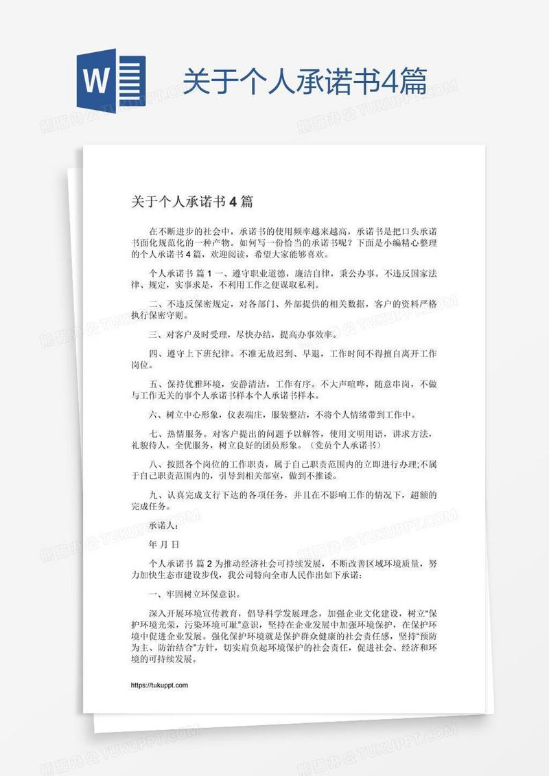 关于个人承诺书4篇