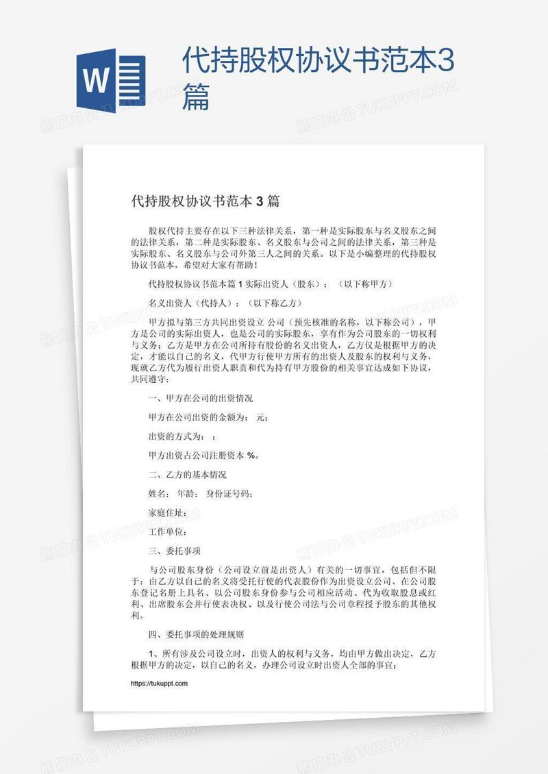 代持股权协议书范本3篇