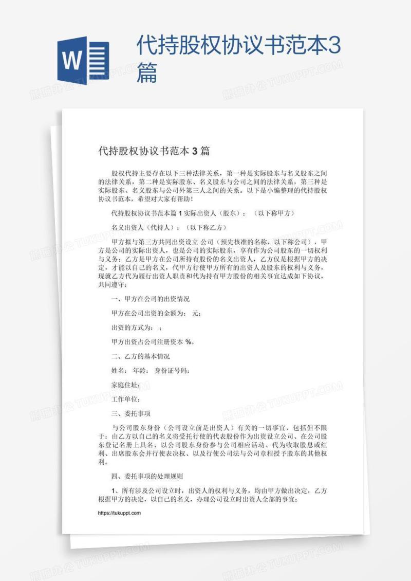 代持股权协议书范本3篇
