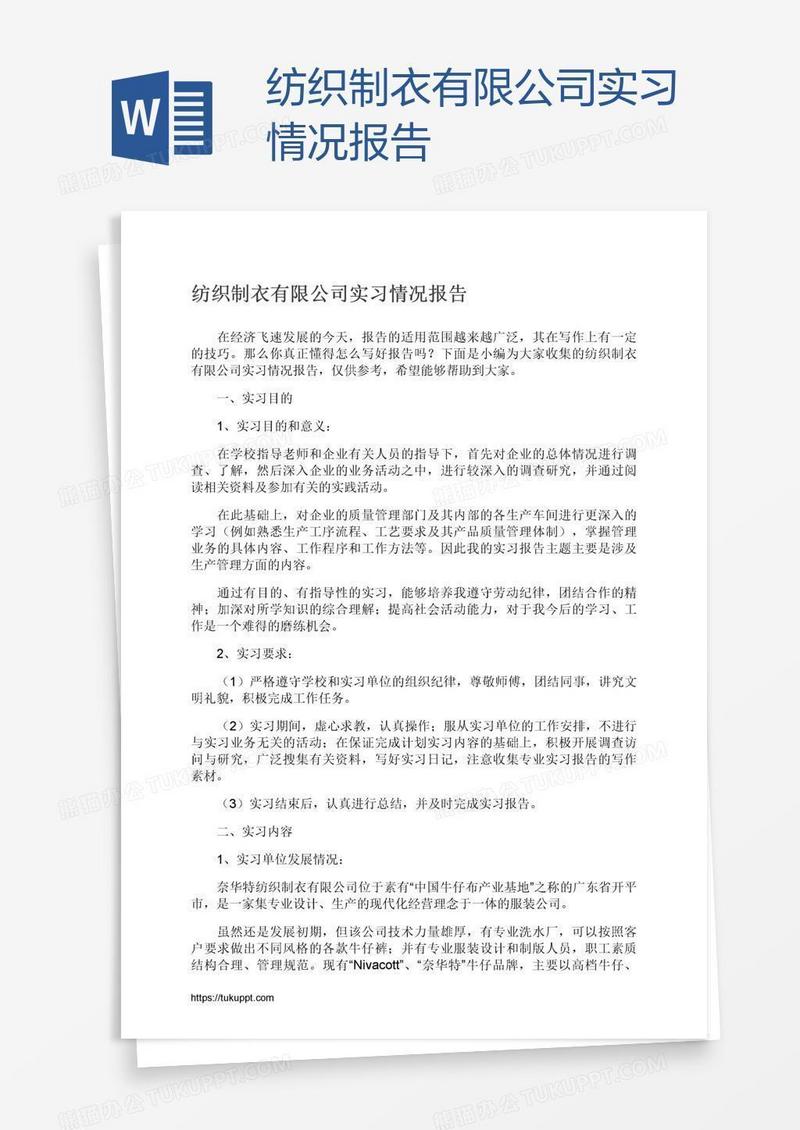 纺织制衣有限公司实习情况报告