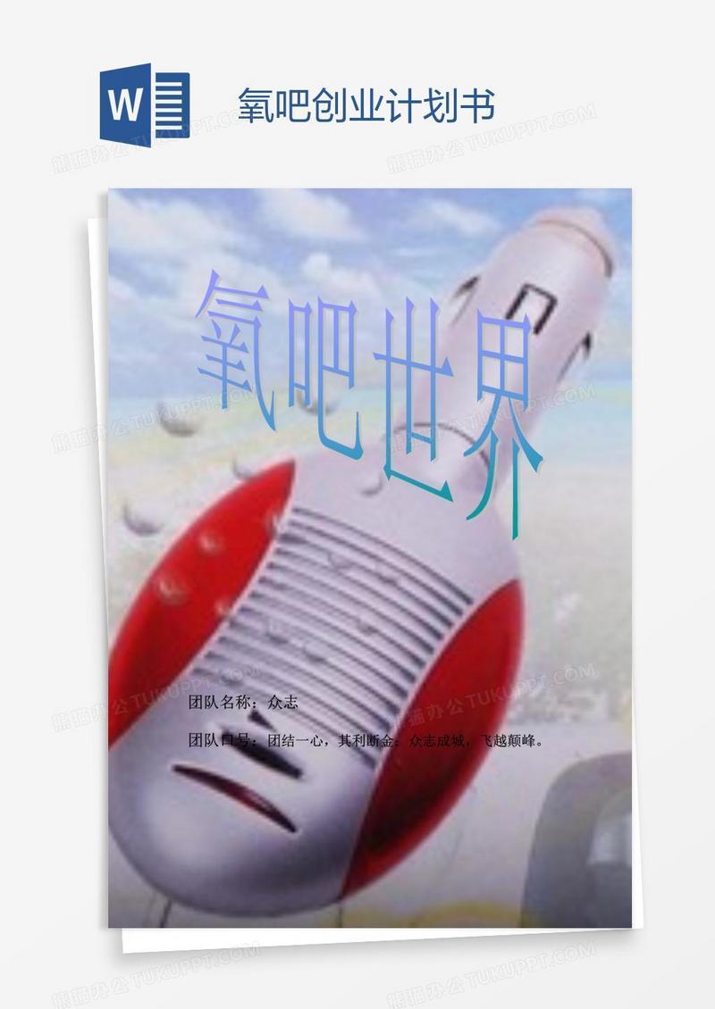 氧吧创业计划书