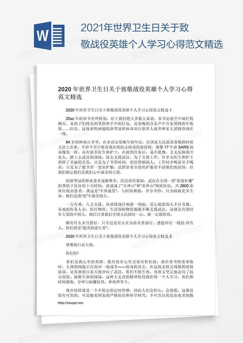 2021年世界卫生日关于致敬战役英雄个人学习心得范文精选