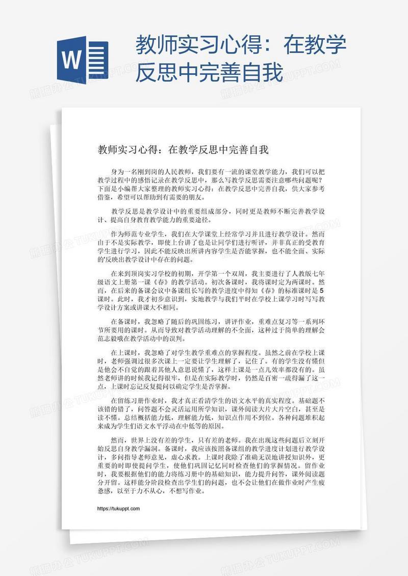 教师实习心得：在教学反思中完善自我