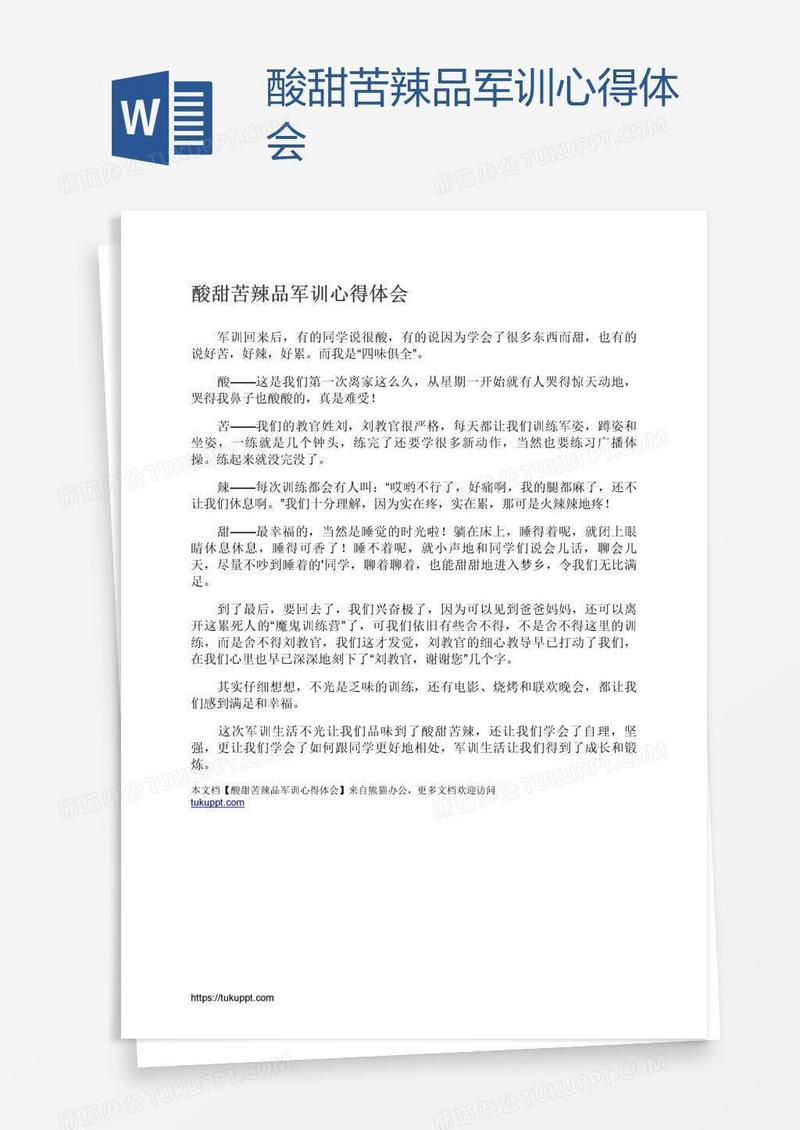 酸甜苦辣品军训心得体会