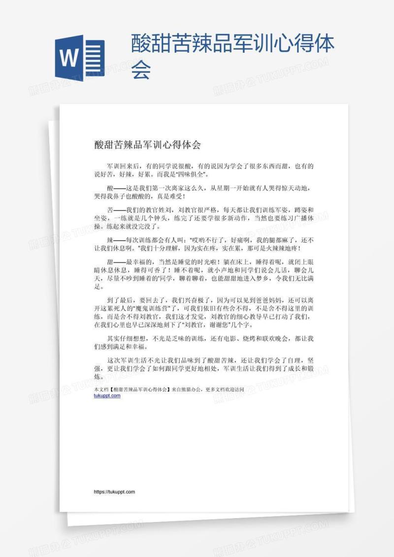 酸甜苦辣品军训心得体会