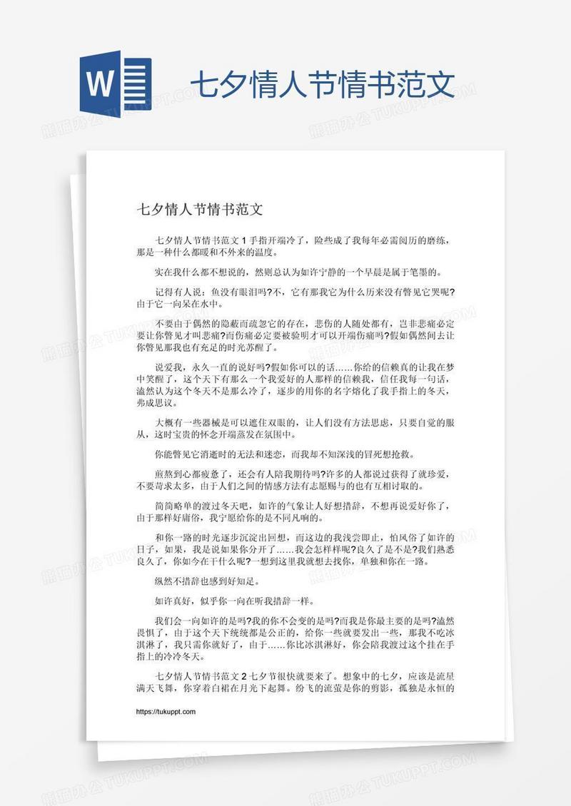 七夕情人节情书范文