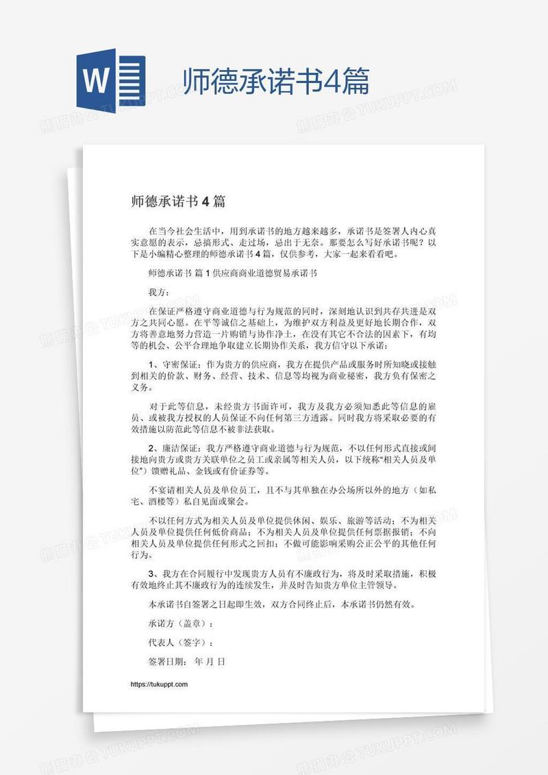 师德承诺书4篇
