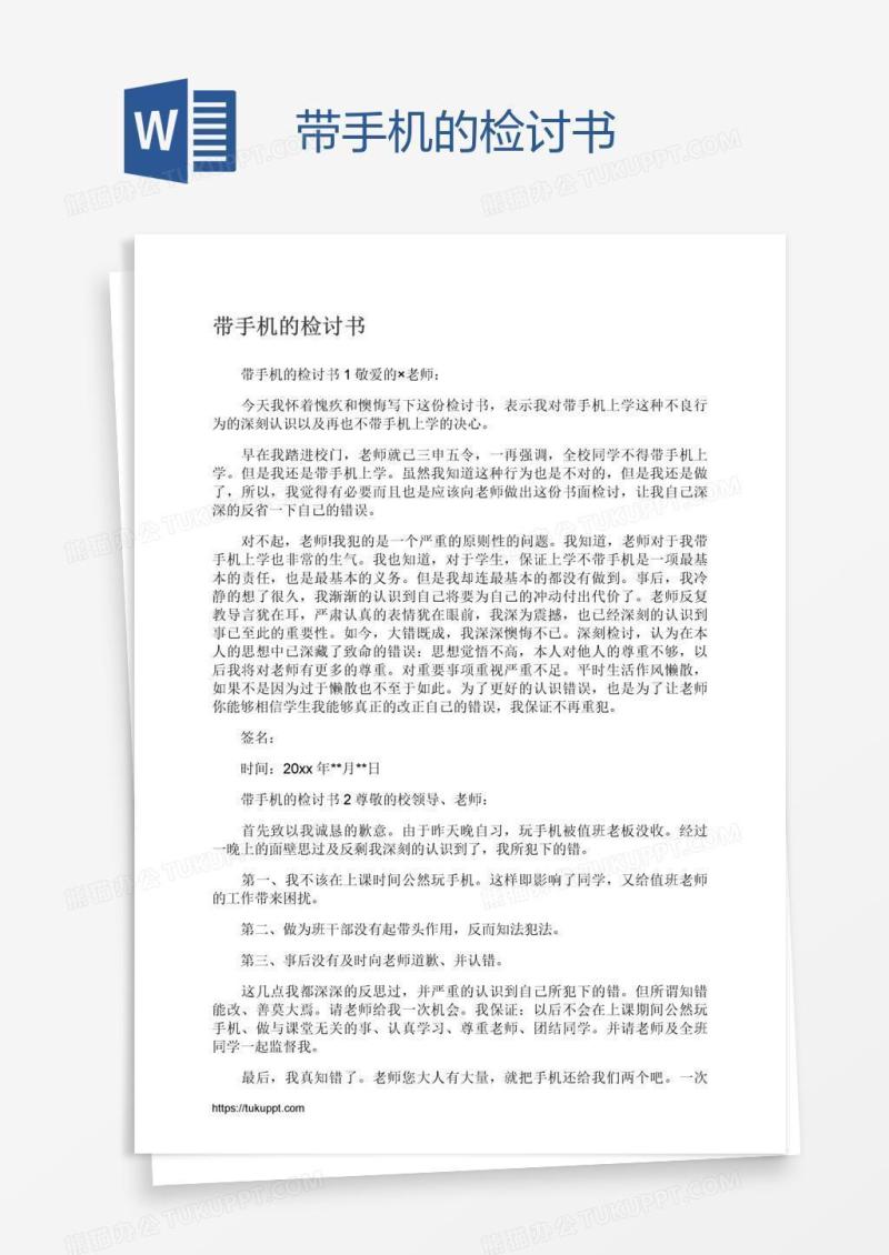 带手机的检讨书