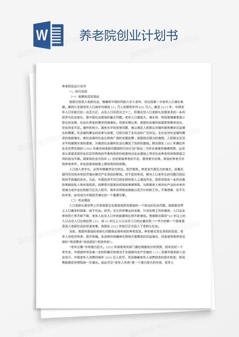 养老院创业计划书