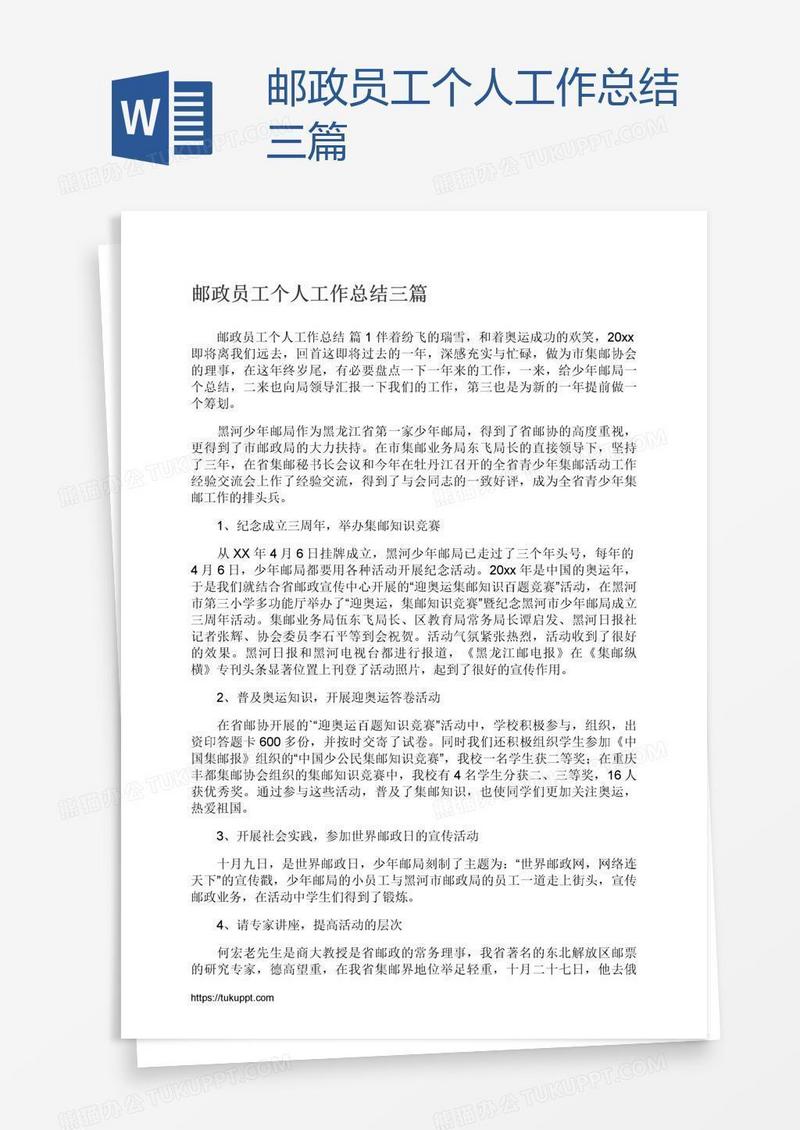 邮政员工个人工作总结三篇
