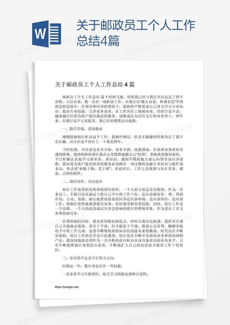 关于邮政员工个人工作总结4篇