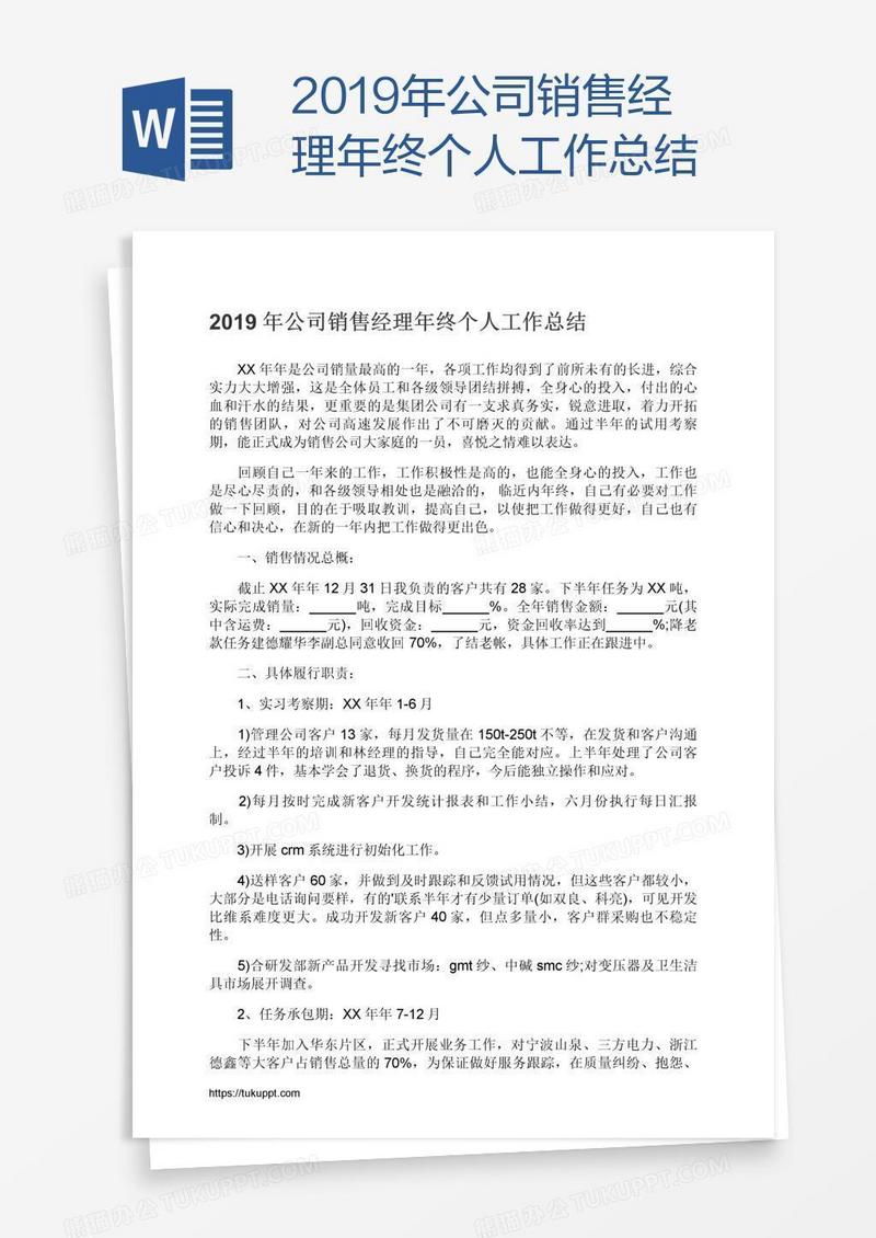 2019年公司销售经理年终个人工作总结