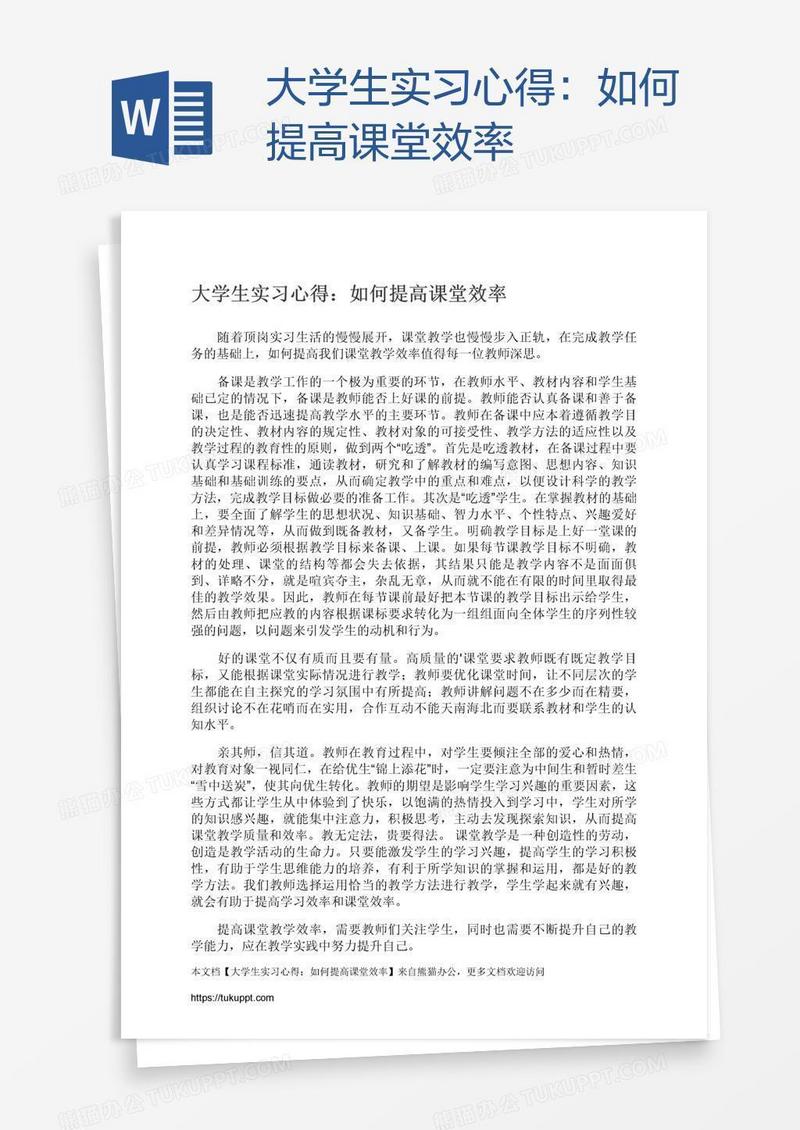 大学生实习心得：如何提高课堂效率