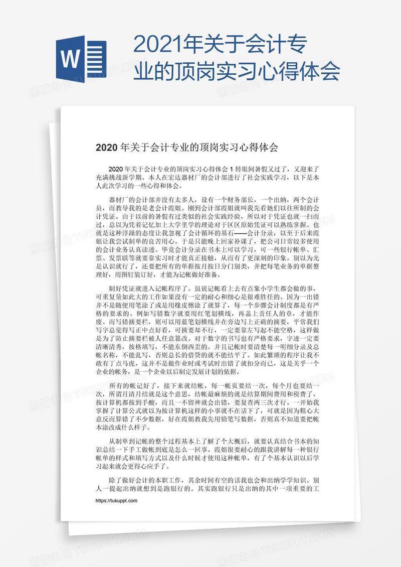 2021年关于会计专业的顶岗实习心得体会