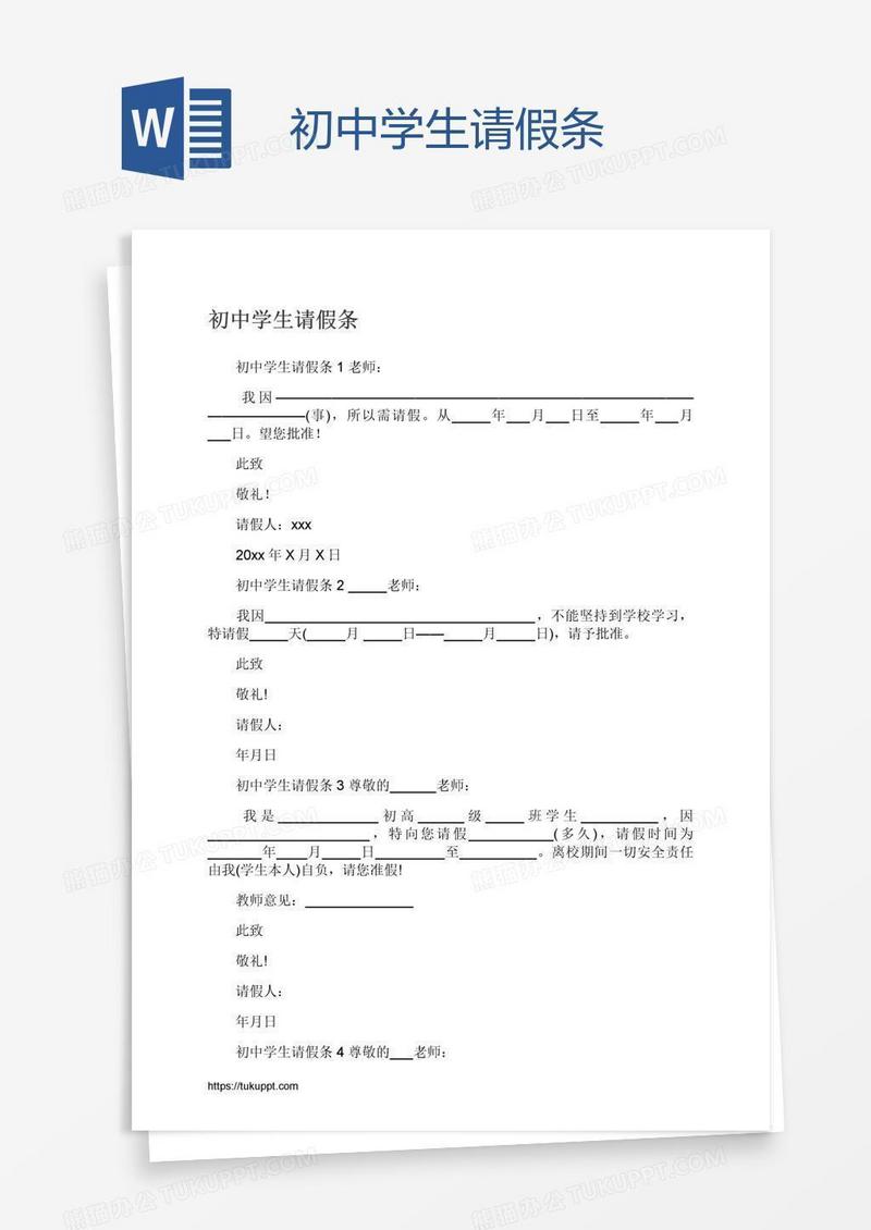 初中学生请假条