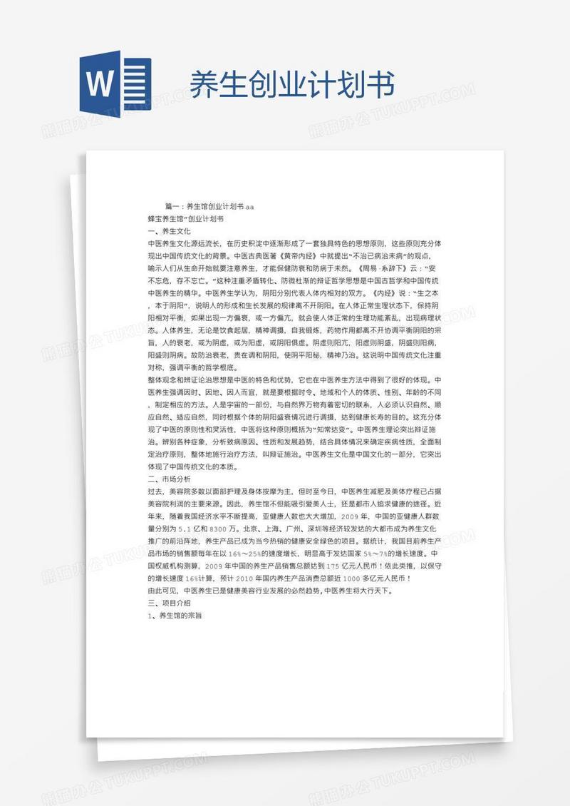 养生创业计划书