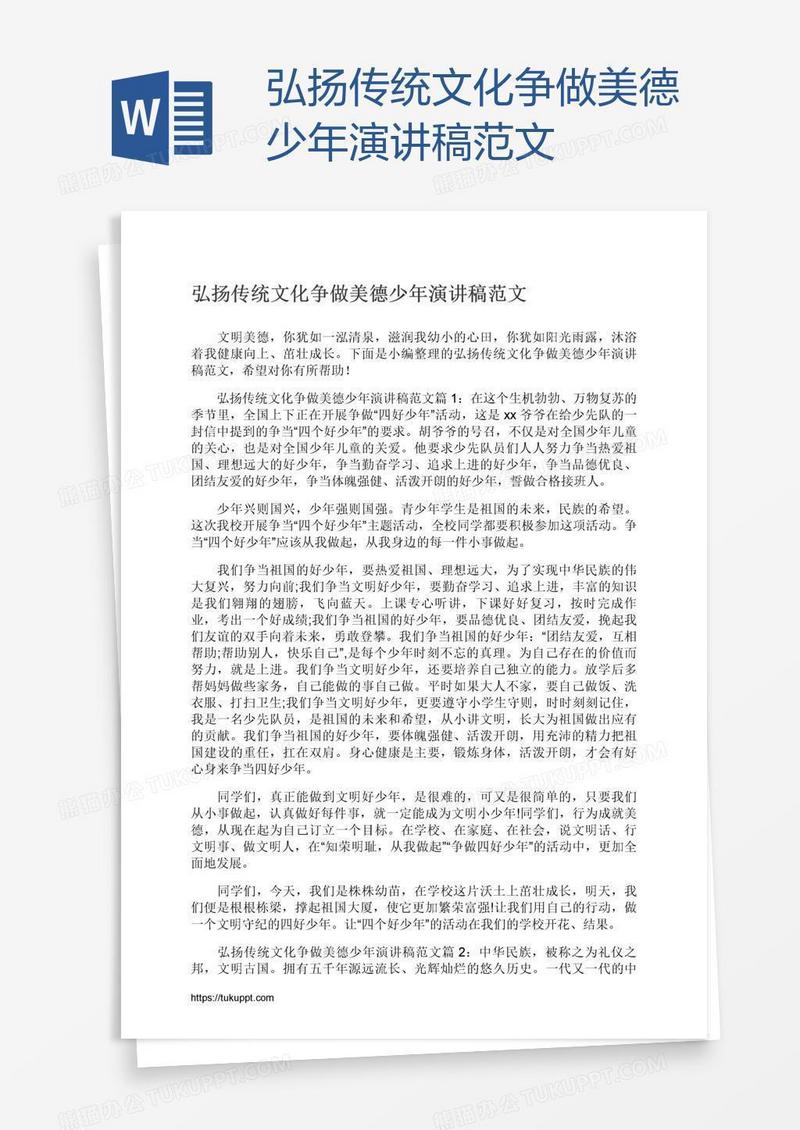 弘扬传统文化争做美德少年演讲稿范文