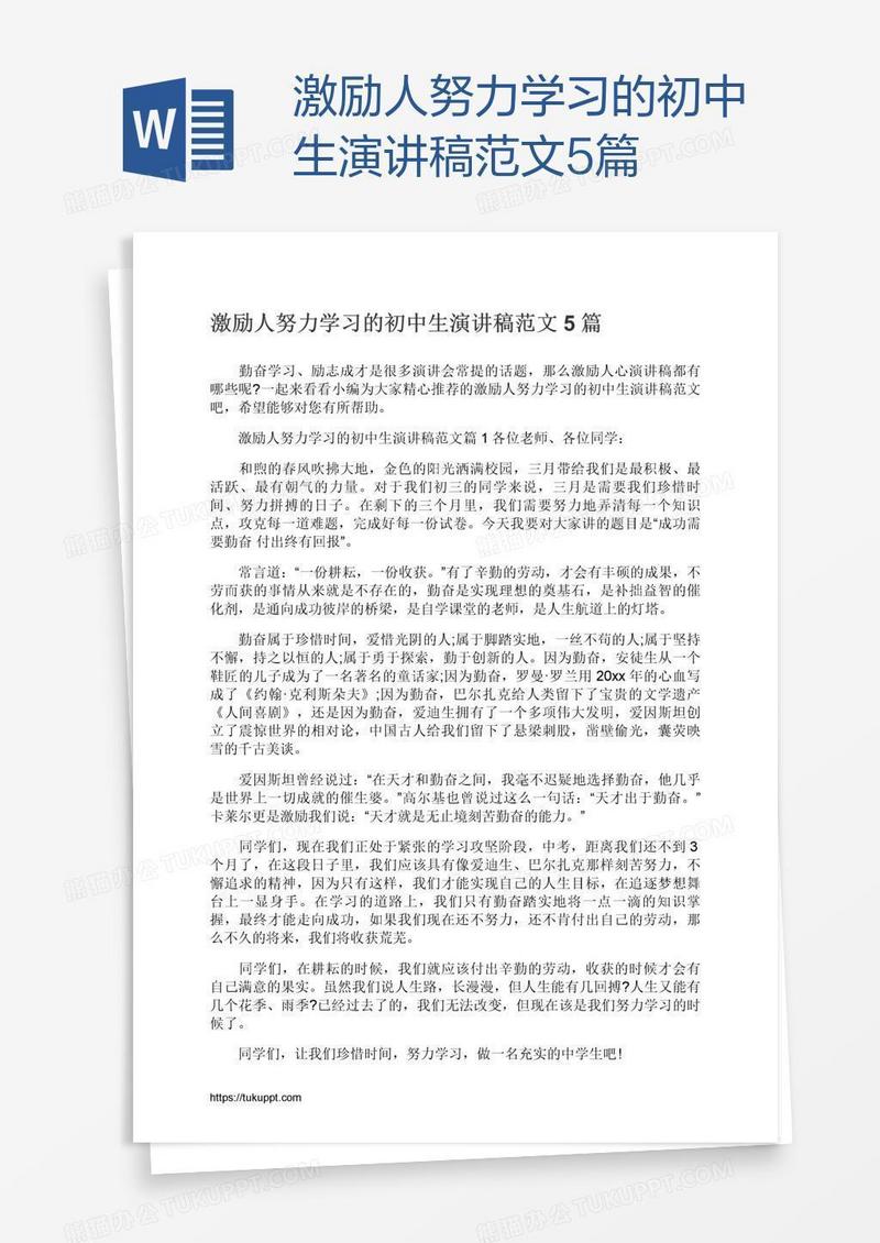 激励人努力学习的初中生演讲稿范文5篇