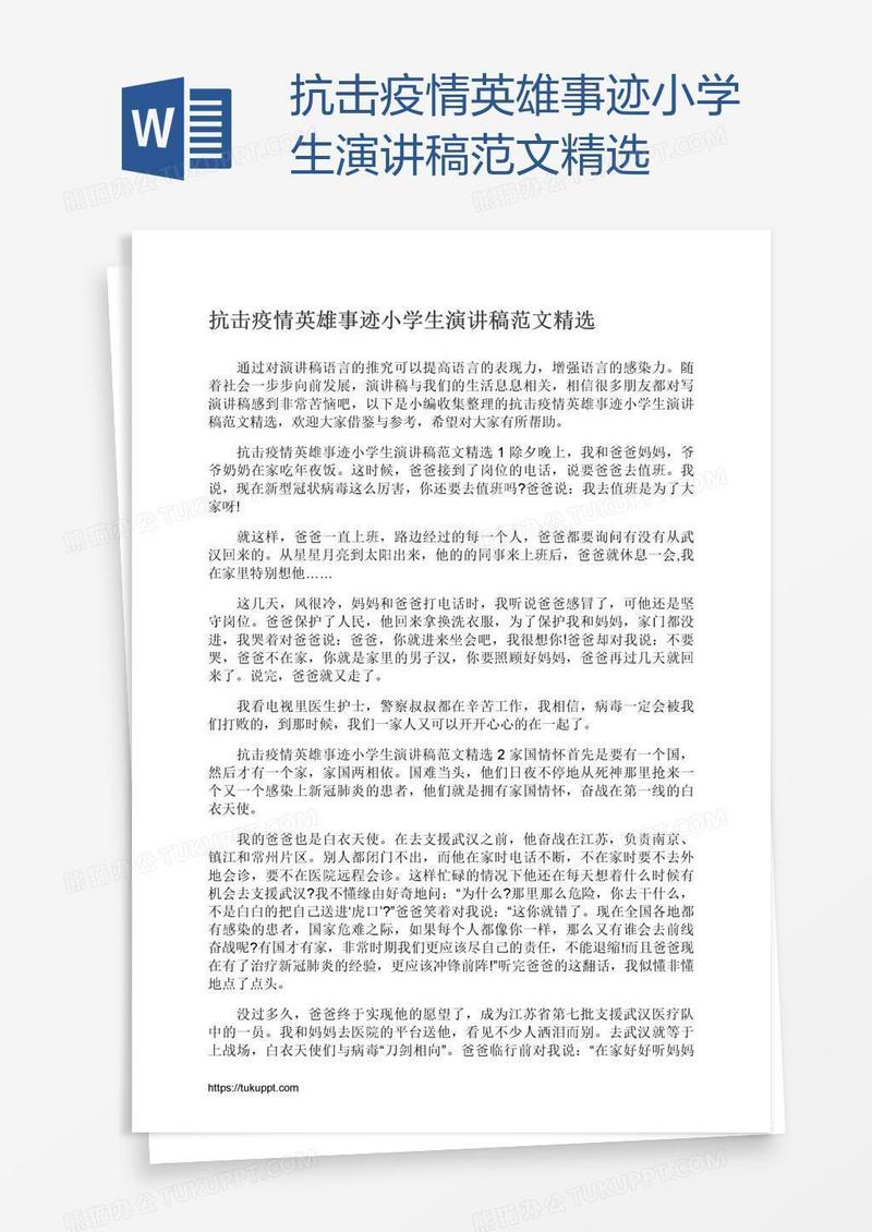 抗击疫情英雄事迹小学生演讲稿范文精选