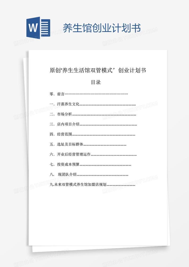 养生馆创业计划书