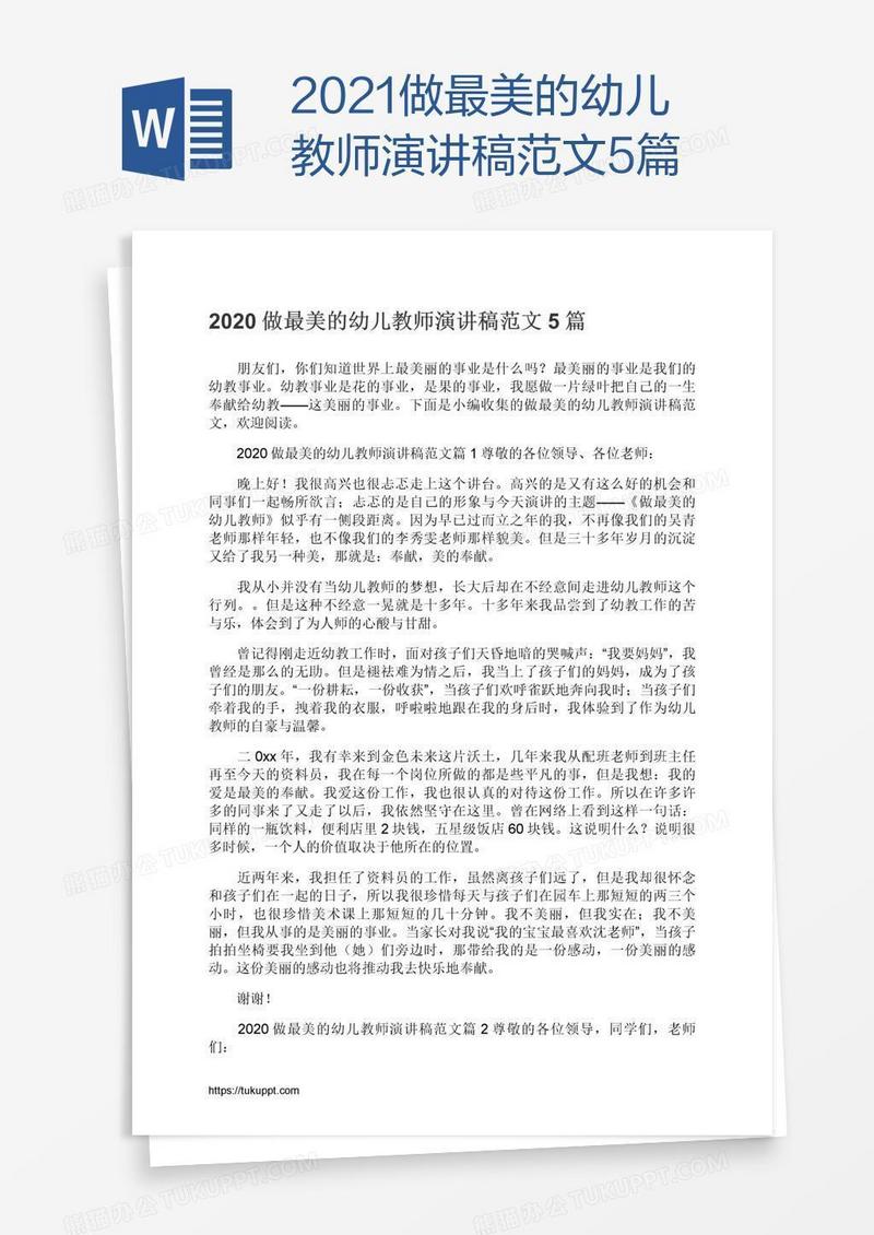 2021做最美的幼儿教师演讲稿范文5篇