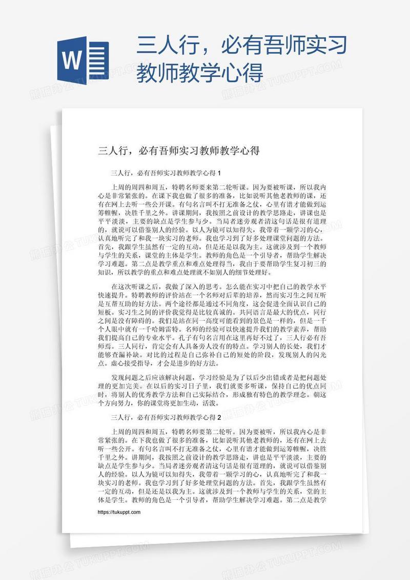 三人行，必有吾师实习教师教学心得