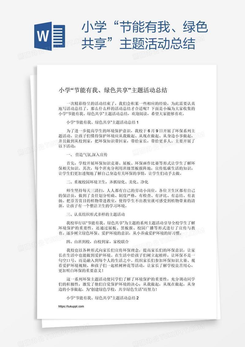 小学“节能有我、绿色共享”主题活动总结