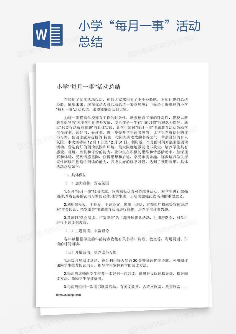 小学“每月一事”活动总结