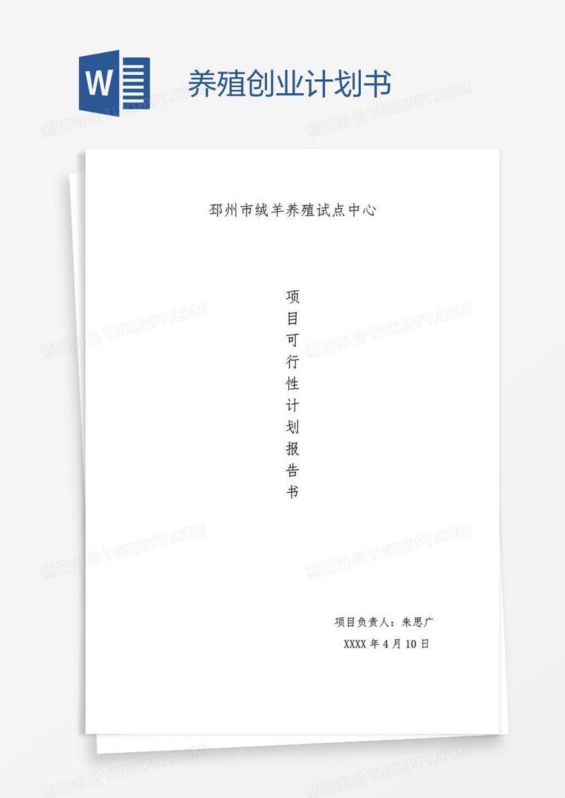 养殖创业计划书