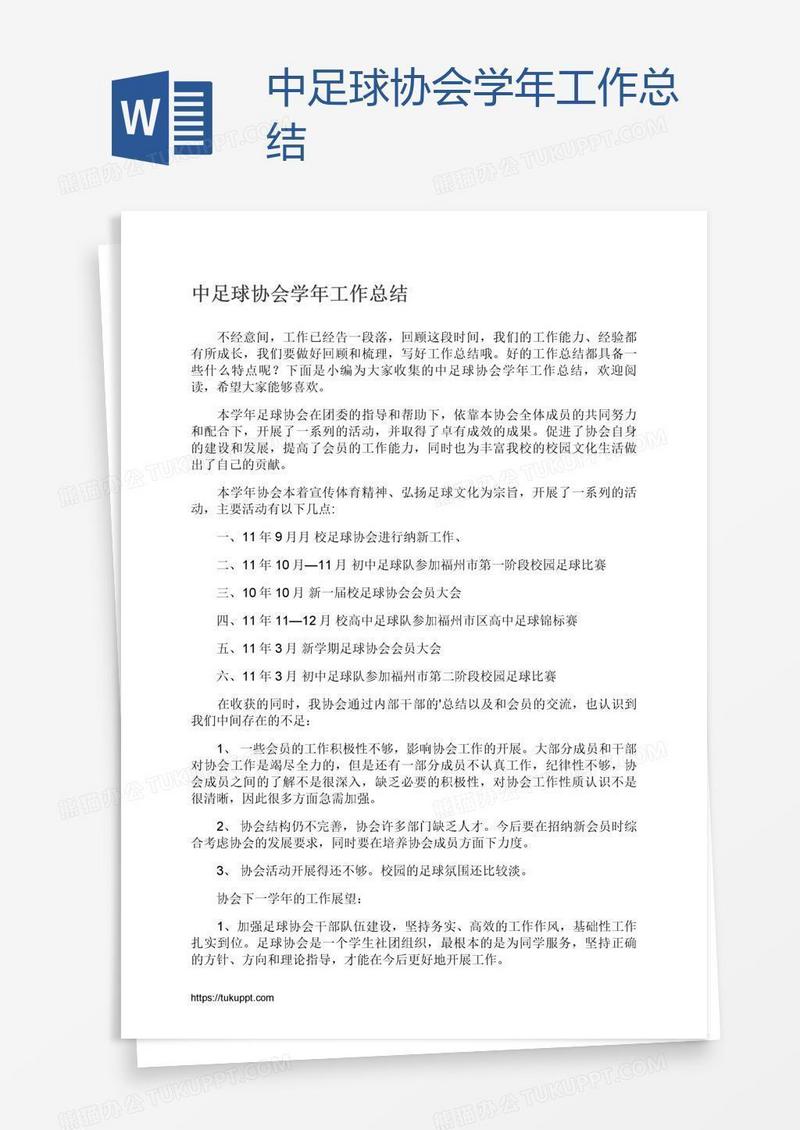 中足球协会学年工作总结