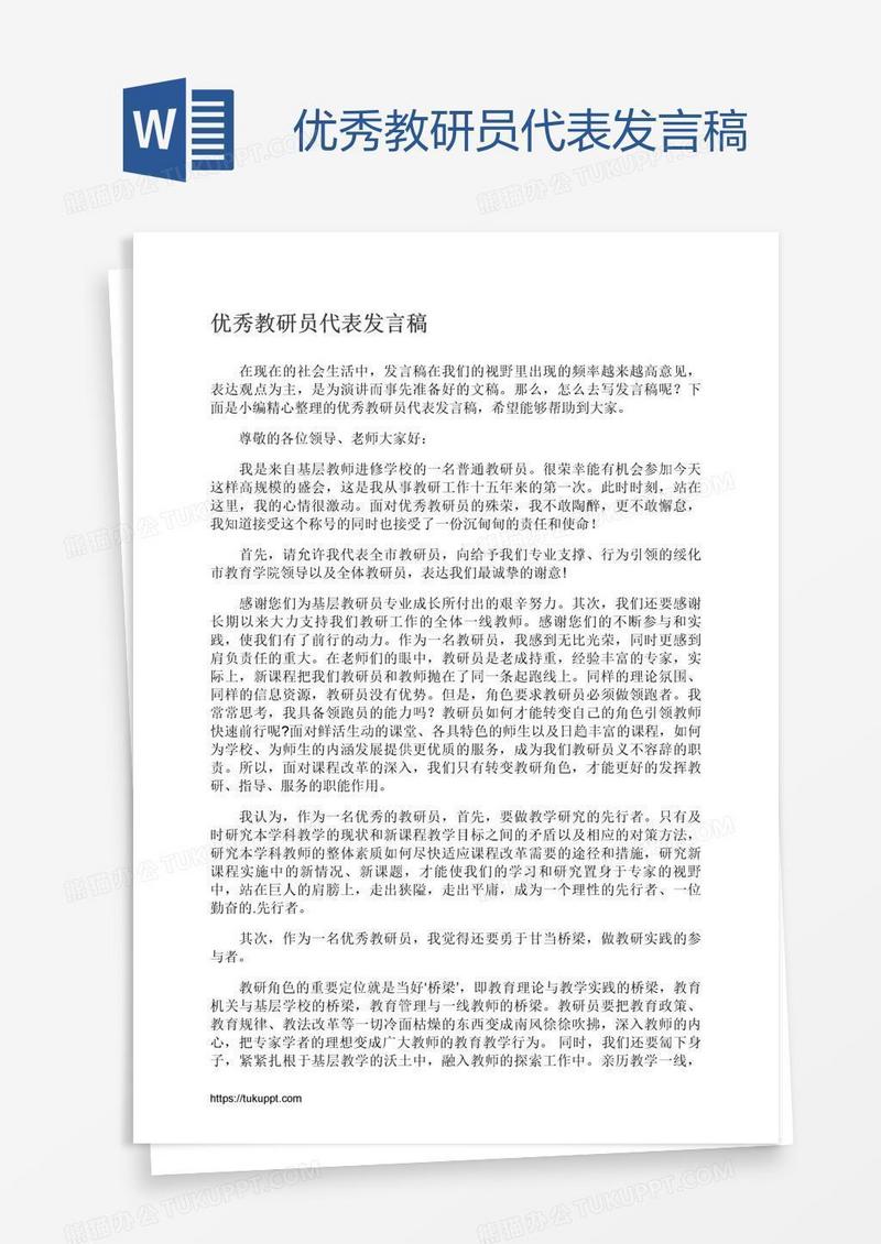 优秀教研员代表发言稿