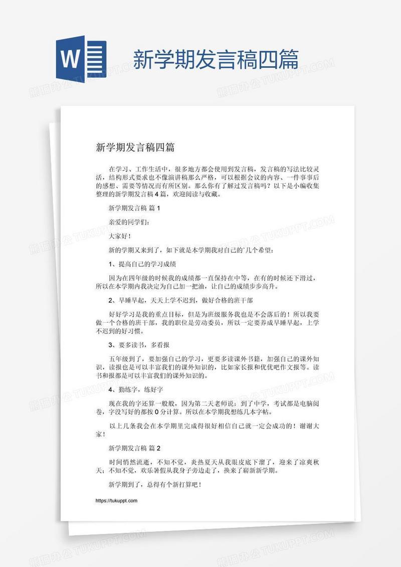 新学期发言稿四篇