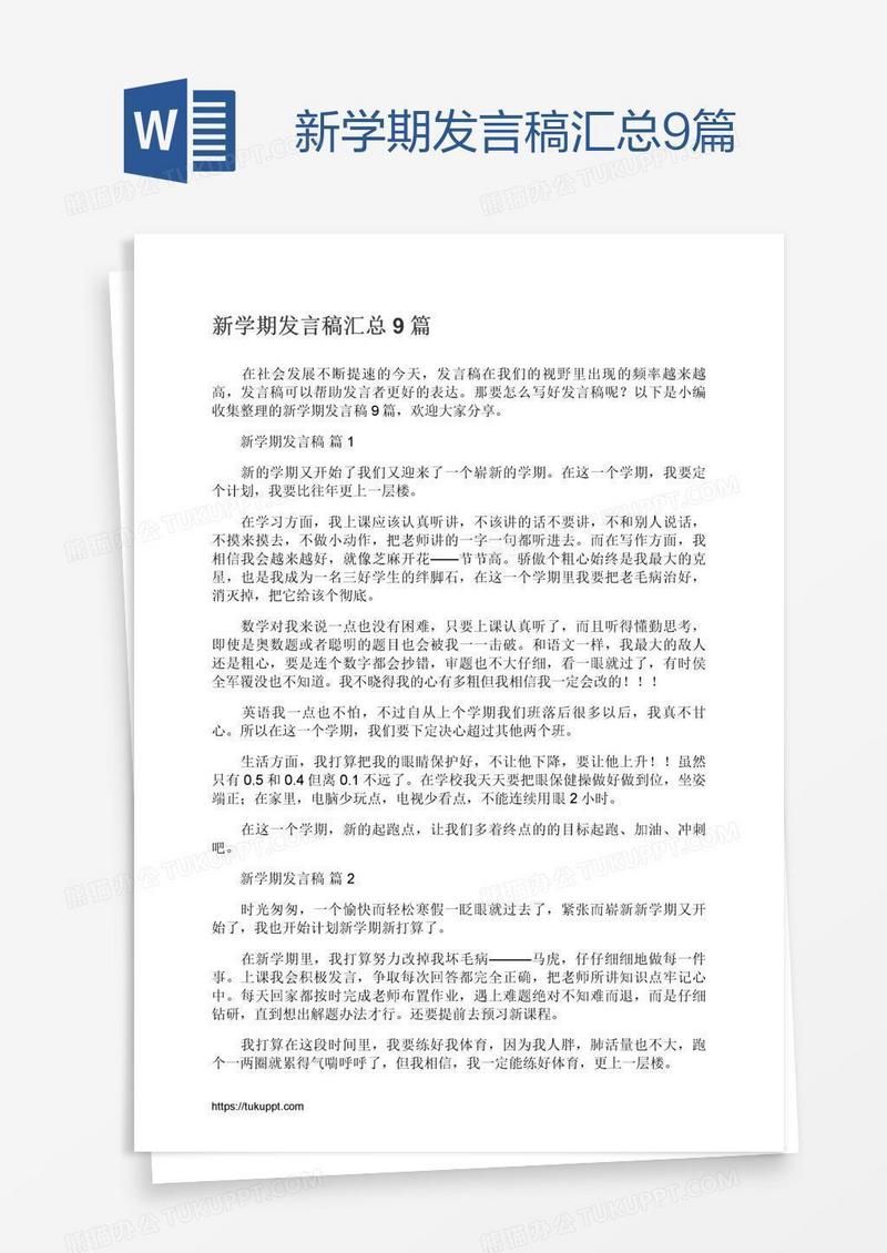 新学期发言稿汇总9篇