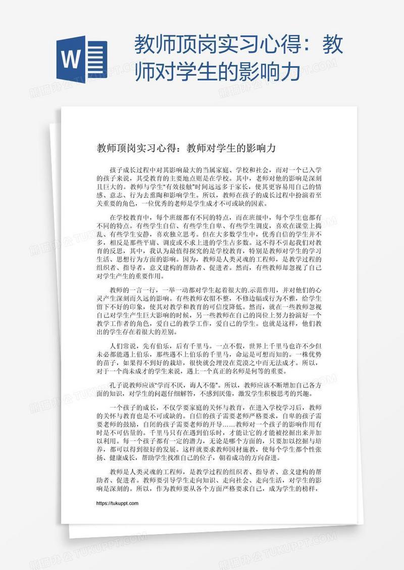 教师顶岗实习心得：教师对学生的影响力