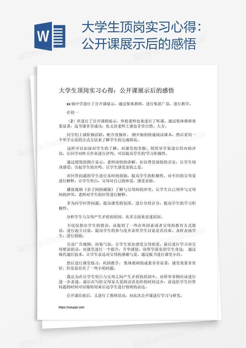 大学生顶岗实习心得：公开课展示后的感悟
