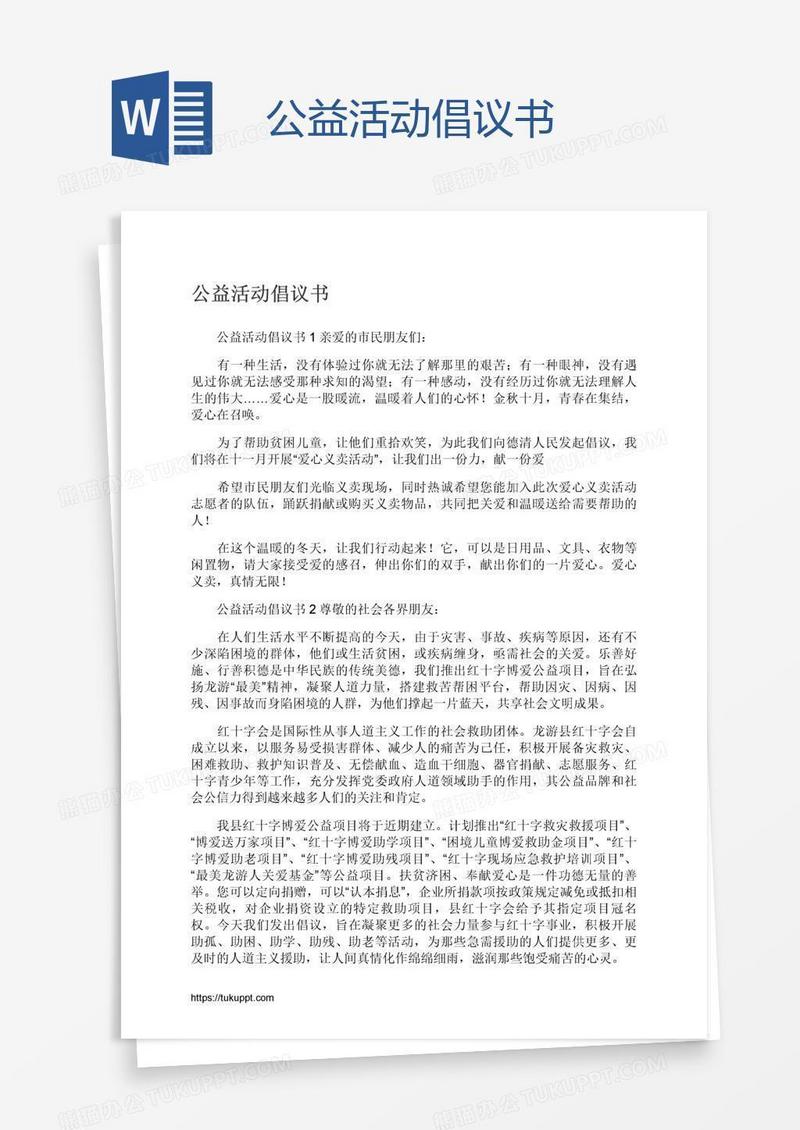 公益活动倡议书