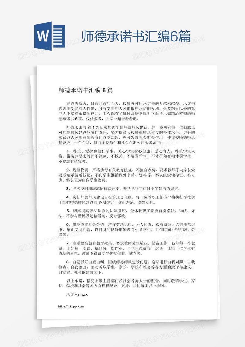 师德承诺书汇编6篇