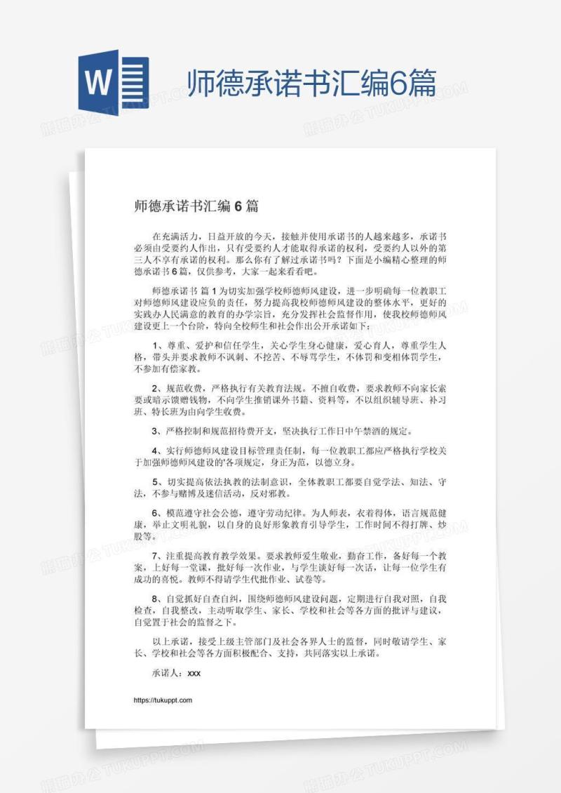 师德承诺书汇编6篇