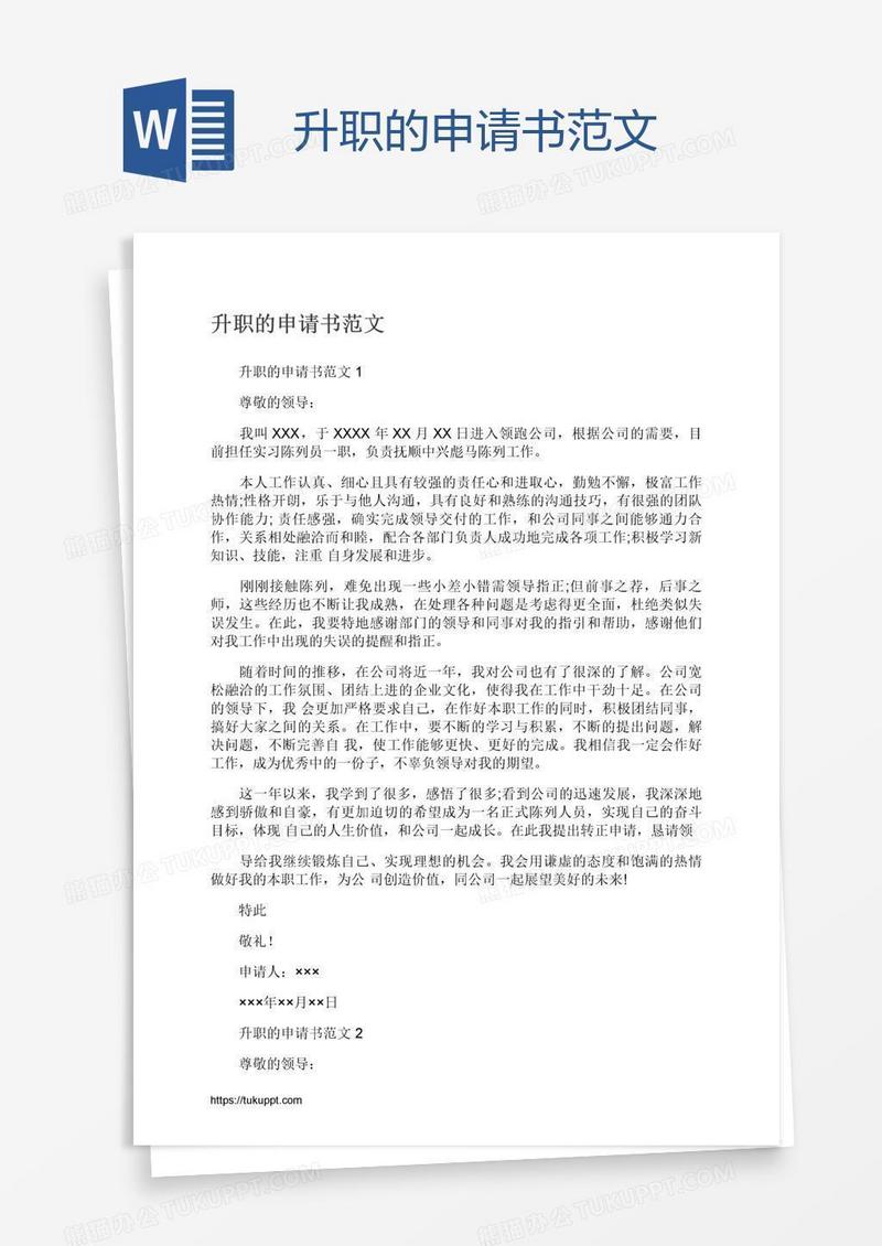 升职的申请书范文