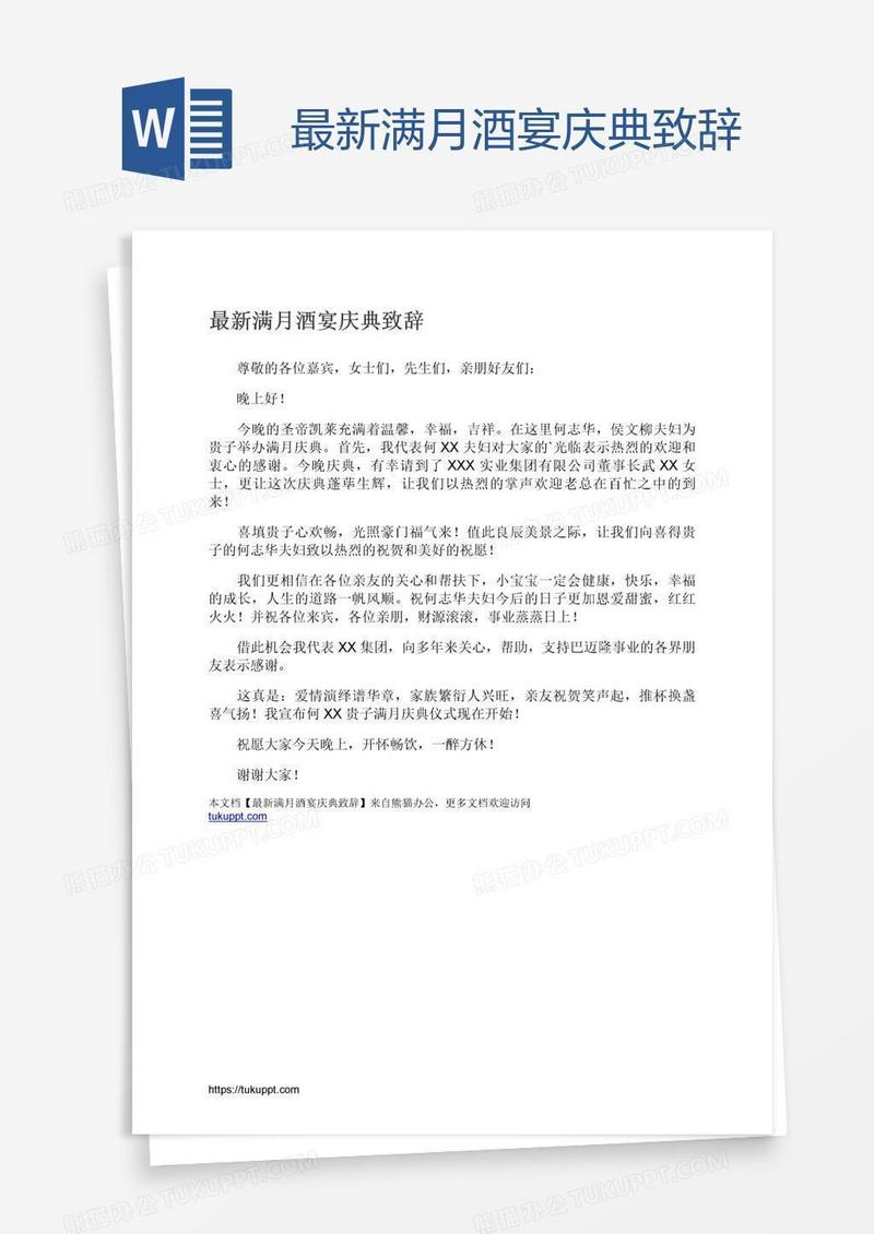 最新满月酒宴庆典致辞