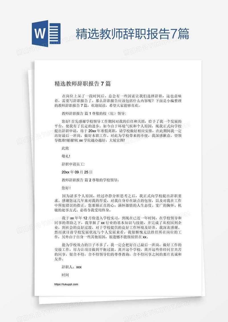精选教师辞职报告7篇