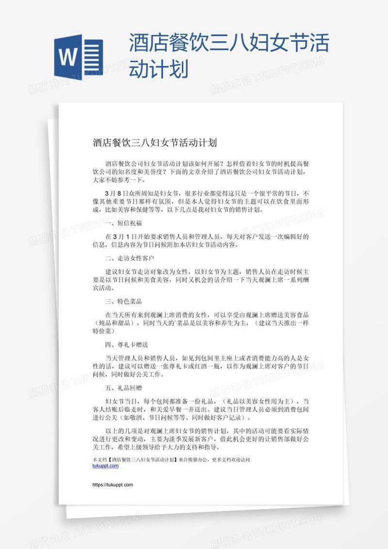 酒店餐饮三八妇女节活动计划